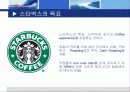 스타벅스 마케팅 전략 4페이지