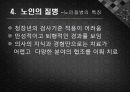 노인건강과 질병 11페이지