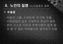 노인건강과 질병 15페이지