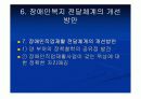 장애인복지전달체계 - 장애인복지의 전달체계, 공공전달체계, 민가전달체계, 장애인복지 전달체계 문제점 21페이지