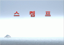 수학교육론  '스켐프' 파워포인트 1페이지