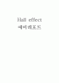 홀 효과 예비레포트 1페이지