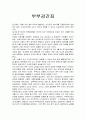부부강간죄란  1페이지
