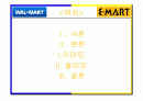 이마트&월마트 비교 분석 2페이지