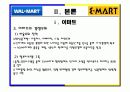 이마트&월마트 비교 분석 8페이지