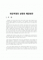 아동학대의 원인 및 실태 와 해결방안 2페이지