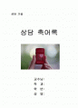 상담 축어록 1페이지