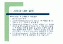 사업계획서ppt(new신개념 카페2009 hwp파일(검색)) 11페이지