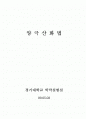 Anodizing Process (양극산화법) 1페이지
