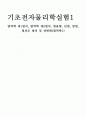 열역학 제1법칙, 열역학 제2법칙, 열용량, 단열, 방열, 열전도 법칙 및 상변화(열역학1) 1페이지