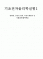 열팽창, 보일의 법칙, 이상기체법칙 및 샤를법칙(열역학2) 1페이지