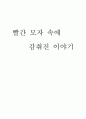 빨간모자-독일동화론 1페이지