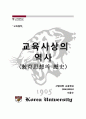 교육철학 - 교육사상의 역사 1페이지