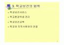학교보건의 이해 5페이지