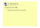 학교보건의 이해 22페이지