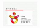 기업의 인적자원관리 시스템 분석-한국관광공사, 대한항공, 포스코 5페이지