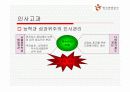기업의 인적자원관리 시스템 분석-한국관광공사, 대한항공, 포스코 19페이지