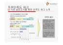 기업의 인적자원관리 시스템 분석-한국관광공사, 대한항공, 포스코 25페이지