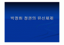 박정희 정권의 유신체제. 1페이지