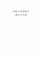체조(핸드스프링)수업계획서, 핸드스프링 하는 방법 1페이지