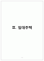 에스크로제도,초고층아파트,임대주택에 관한 조사 14페이지