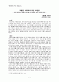 사랑의 유형으로 살펴본 고전소설 속의 위험한 사랑과 사랑의 보편성 1페이지