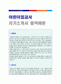 ◆ 어린이집 I 유치원교사 자기소개서 합격예문 [BEST 어린이집교사 자기소개서/어린이집교사 자소서 어린이집교사자기소개서 샘플/어린이집교사 자기소개서/어린이집교사 자기소개서 잘쓴예] 1페이지