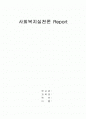 사회복지사의역활 1페이지