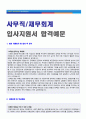 (사무직 합격자소서 + 이력서양식) 재무회계/사무직 자기소개서 합격예문 + 이력서양식 [경영지원/인사총무/회계경리직 취업 자소서/지원동기 및 포부/사무직 이력서 자기소개서 다운로드]  3페이지