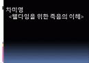 파워포인트  웰다잉의 이해 - 죽음과 죽어감 17페이지