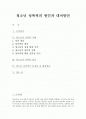 청소년 성폭력의 원인과 대처방안 1페이지