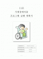 지체장애아동을 위한 프로포절-지체장애를 가진 아동을 위한 사회적응 프로그램 1페이지