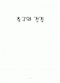 [축구와 건강] 축구 1페이지
