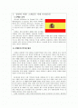 스페인 문화의 이해 - 정열의 나라, 스페인의 사람들과 음식문화, 스페인의 예술과 전통, 축제의 나라 스페인 2페이지
