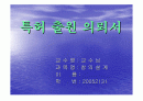 창의설계 특허출원의뢰서 1페이지