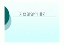 기업경영의 윤리 1페이지