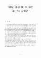에밀에서 볼 수 있는 루소의 교육관 1페이지