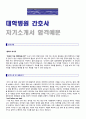★★ 대학병원 간호사자기소개서 합격예문 + 한글이력서양식 [BEST 간호사자소서/간호사자기소개서 취업이력서][간호사자소서/지원동기및포부]  1페이지