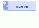 석유 고갈 문제를 포함한 에너지 부족에 따른 대체에너지 확보 현황과 앞으로의 대안 1페이지
