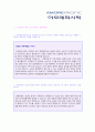 (2019년 아모레퍼시픽 자기소개서 합격샘플) 아모레퍼시픽 (마케팅/영업지원) 자기소개서 합격예문 + 합격스펙/연봉 [아모레퍼시픽 자기소개서 샘플/아모레퍼시픽자기소개서 지원동기/아모레서퍼시픽 자기소개서  2페이지
