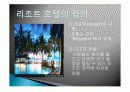 호텔산업의 이해(리조트호텔 분석) 3페이지