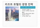 호텔산업의 이해(리조트호텔 분석) 6페이지