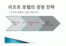 호텔산업의 이해(리조트호텔 분석) 7페이지