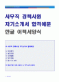(2019년 사무직 합격자소서) 사무직 경력사원 자기소개서 합격예문 + 이력서양식 [사무직 자기소개서샘플/경영지원/사무직 신입직 자소서 자기소개서 잘쓴예/지원동기/취업이력서 자소서]  1페이지