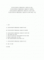 [안전보건경영시스템]안전보건경영시스템(KOSHA 18001) 개념, 안전보건경영시스템(KOSHA 18001) 적용범위, 안전보건경영시스템(KOSHA 18001) 도입,동향, 안전보건경영시스템(KOSHA 18001) 효과와 제언 고찰 1페이지