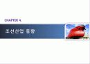 조선산업의 현재와 미래 25페이지