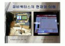 유비쿼터스 발전, 현재와 미래 6페이지