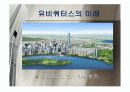 유비쿼터스 발전, 현재와 미래 9페이지