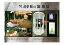 유비쿼터스 발전, 현재와 미래 10페이지