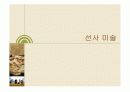 미술의 기원 미술의 이해 3페이지